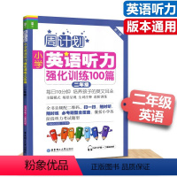 英语听力强化训练100篇 [正版]周计划英语听力强化训练二年级小学英语辅导全国通用附MP3二维码听读每日10分钟轻松阅读