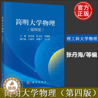 [醉染正版]正版 简明大学物理第四版第4版 张丹海洪小达李晓梅科学出版社理工科类大学物理课程教学力学振动波动光学热学电磁