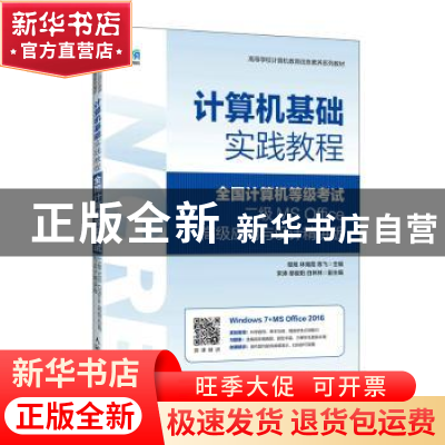 正版 计算机基础实践教程(全国计算机等级考试二级 MS Office高