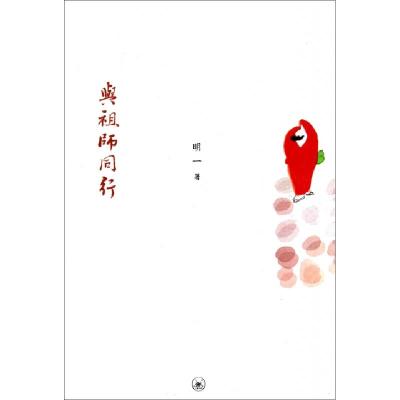 正版新书]与祖师同行明一9787108035080