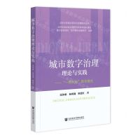 [N]城市数字治理理论与实践--一网共治南京模式/北京大学城乡规划与治理研究丛书-9787522807447