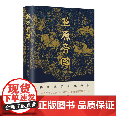 草原帝国——拓跋魏王朝之兴衰 正版书籍