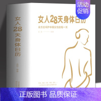[正版] 女人28天身体日历 心理健康两性关系呵护 两性中的亲密关系 生活常识男生女生呵护指南 婚姻育儿生活相处之道书籍
