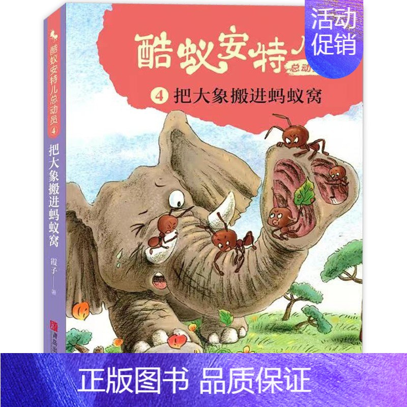把大象搬进蚂蚁窝 [正版]酷蚁安特儿总动员4把大象搬进蚂蚁窝霞子著一只小蚂蚁的成长故事人生成长自然探秘三四五六年级小学生