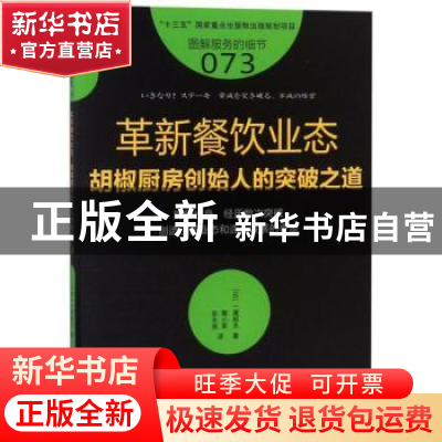 正版 革新餐饮业态:胡椒厨房创始人的突破之道 (日)一濑邦夫著