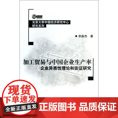 加工贸易与中国企业生产率(企业异质性理论和实证研究)/北