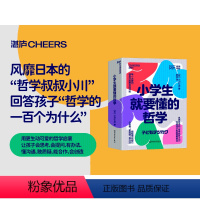 [正版]小学生就要懂的哲学(全6册)“哲学叔叔小川”写给孩子的超萌智慧书 用哲学让自己会思考、更聪明、有办法湛庐文化