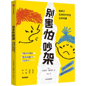 [M]别害怕吵架 教孩子在冲突中学会正向沟通-9787521762563