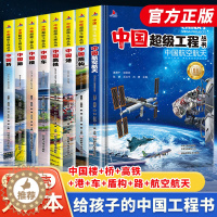 [醉染正版]中国超级工程来了小学生科技类书籍正版少儿百科全书6-12岁科普绘本课外阅读军事漫画书科学类航天抖音同款儿童科