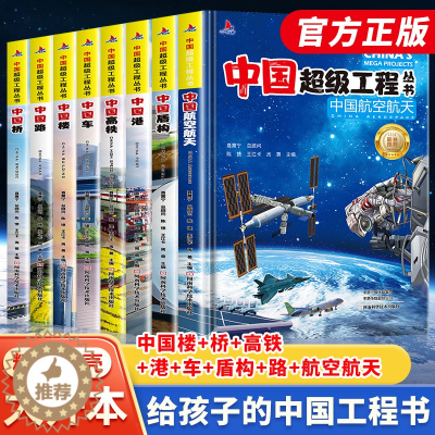 [醉染正版]中国超级工程来了小学生科技类书籍正版少儿百科全书6-12岁科普绘本课外阅读军事漫画书科学类航天抖音同款儿童科