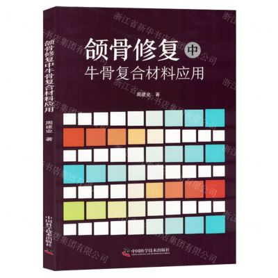 [N]颌骨修复中牛骨复合材料应用-9787523603154
