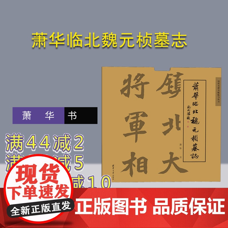[正版新书] 萧华临北魏元桢墓志 萧华 清华大学出版社 书法 临帖 元桢墓志