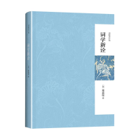音像词学新诠叶嘉莹