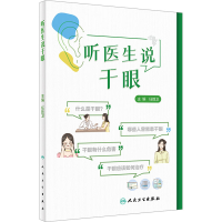 正版新书]听医生说干眼任胜卫 编9787117359962