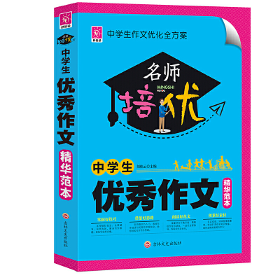 正版新书]中学生优秀作文精华范本/名师培优刘桂云9787547254219