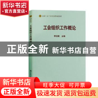 正版 工会组织工作概论 李玉赋 中国工人出版社 9787500869597 书