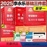 2025李永乐基础三件套 数一[送配套视频] [正版]武忠祥2025考研高等数学辅导讲义基础篇+过关660题+真题全