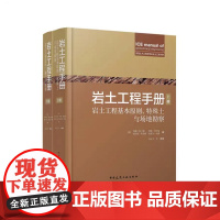 2024年正版新书 岩土工程手册(上下册) 中国建筑工业出版社