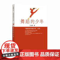 舞蹈的少年 1-6年级 中小学阅读 小说描写了部队这个特殊环境中的一位少年舞者学习舞蹈,不断成长的过程。少年在这一过程