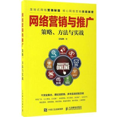 正版新书]网络营销与推广江礼坤 著9787115440396