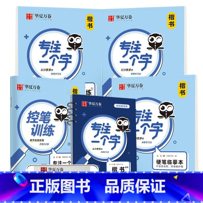 楷书 [正版]专注一个字楷书行楷快写练字帖基础技法入门教程成人字帖女生字体漂亮硬笔书法练字本练字神器字帖楷书成年正楷技法