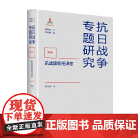 抗战旗帜毛泽东 党史专家杨冬权全新力作,梳理毛泽东对中国抗战的100多个准确预见,展现毛泽东对中国抗战的旗帜性作用