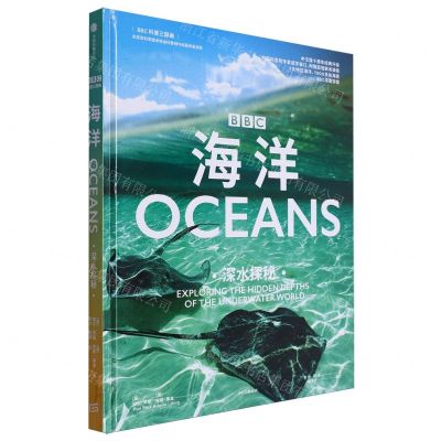 [N]海洋(深水探秘)(精)/BBC科普三部曲-9787521757118