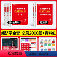 [经济学+计算机+英语+政治上册]4必刷题 江西省 [正版]库课2024江西专升本必刷2000题专升本复习资料江西省专升