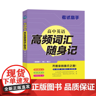 考试高手 高中英语高频词汇随身记 全国通用 高一高二高三 高效记忆单词 精选例句重点搭配活学活用基础重点兼顾高考复习考试