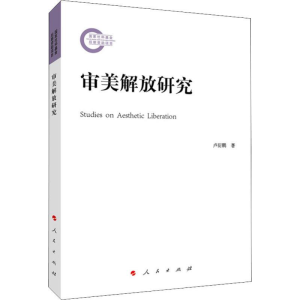 [M]审美解放研究 卢衍鹏 著 -9787010207575