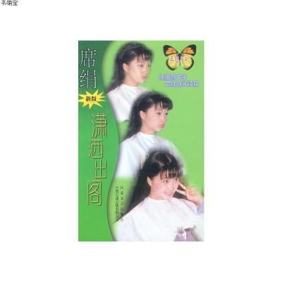 潇洒出阁9787539908328席绢著江苏文艺出版社