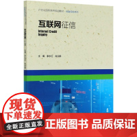 互联网征信(21世纪高职高专规划教材)/金融保险系列