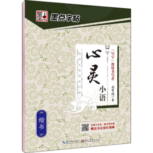 [M]心灵小语 楷书 荆霄鹏 -9787539465371