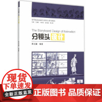 分镜头设计含光盘 蒋元瀚著 中国建筑工业出版社 正版书籍