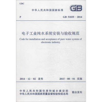 [M]电子工业纯水系统安装与验收规范-9158024264104