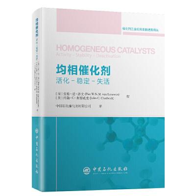 正版新书]均相催化剂:活化.稳定.分离(荷) 皮特·范·洛文 , (美)