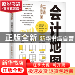 正版 会计地图:一图掌控企业资金动态 [日]近藤哲朗,[日]冲山诚