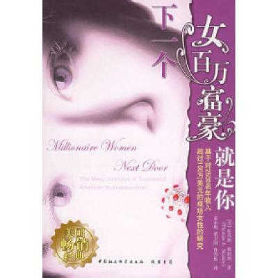 正版新书]下一个女百万富翁就是你(美)斯坦利 孟永彪978780106