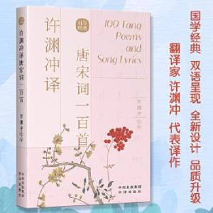 正版新书]许渊冲译唐宋词一百首:汉文、英文[唐]李白 著 许渊冲