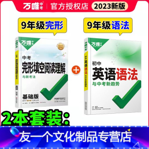 中考------完形阅读+语法(2本) 初中通用 [友一个正版]2023初中英语完形填空阅读理解七八九年级万唯中考英语听