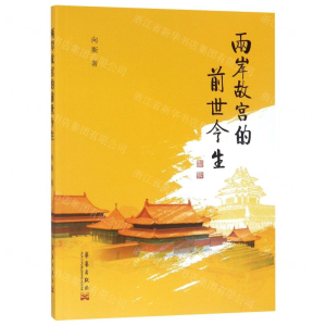 [N]两岸故宫的前世今生-9787802526310