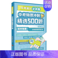 中考物理 500题 初中通用 [正版]2023新版新东方中考满分必刷题初中数学化学30题冲刺精选500题掌握核心方法英语