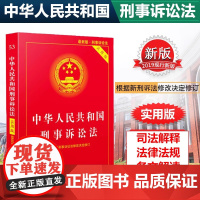 正版2025适用 中华人民共和国刑事诉讼法 实用版 修订版 新刑事诉讼法及司法解释2023刑诉法法条法律法规书籍 法制出