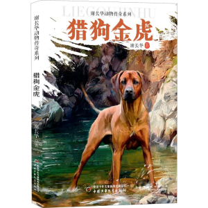 醉染图书猎狗金虎9787514853940
