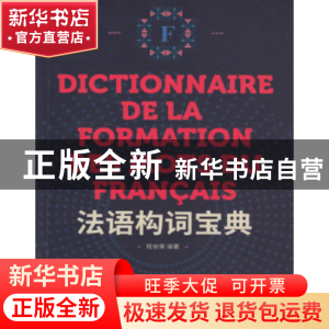 正版 法语构词宝典 程依荣编著 东华大学出版社 9787566914552 书