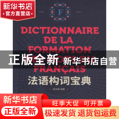 正版 法语构词宝典 程依荣编著 东华大学出版社 9787566914552 书