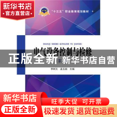 正版 电气设备控制与检修 李树元,孟玉茹主编 中国电力出版社 97