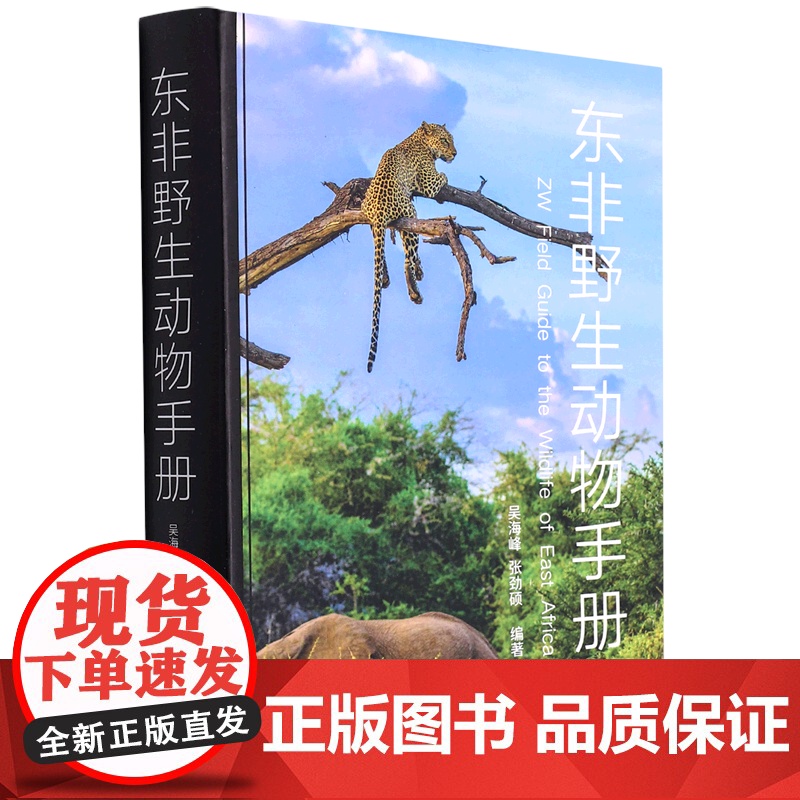 东非野生动物手册 吴海峰 少儿书籍动物世界儿童图书大百科 中小学生科普类书籍动物王国动物书 我的野生动物朋友们 新华正版