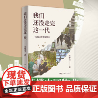 我们还没走完这一代 一本书读懂中国物业 中国物业的商业智慧和管理感悟散文集 物企CEO真实的物业经营管理记录 物业管理经