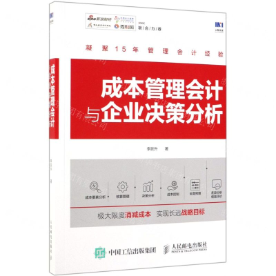[M]成本管理会计与企业决策分析-9787115509765